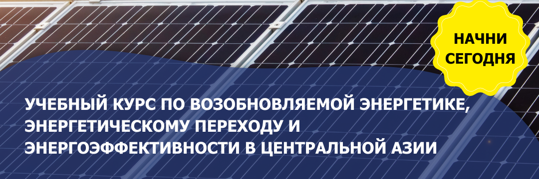 Запуск электронного учебного курса по возобновляемой энергетике, энергетическому переходу и энергоэффективности в Центральной Азии.