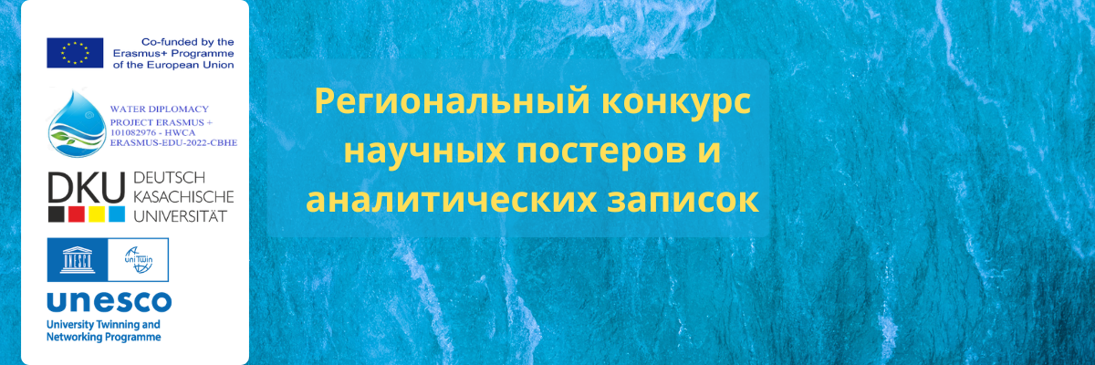 Региональный конкурс научных постеров и аналитических записок (policy briefs)