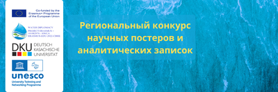 Regional Competition for research posters and policy briefs