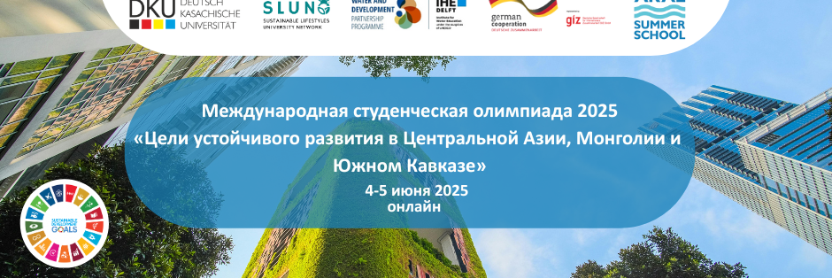 Международная студенческая олимпиада 2025 «Цели устойчивого развития в Центральной Азии, Монголии и Южном Кавказе»