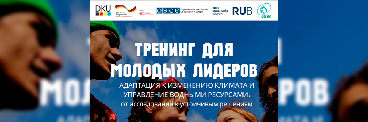 Тренинг «Адаптация к изменению климата и управление водными ресурсами: от исследований к устойчивым решениям»